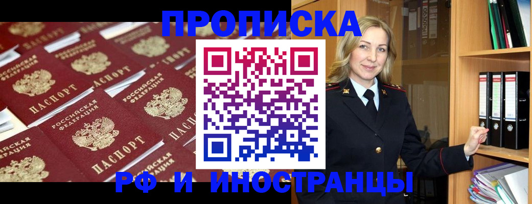 купить прописку в Канаше